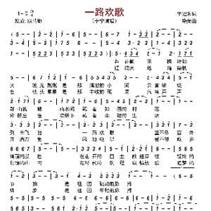一路欢歌_歌谱投稿_词曲:辛近朱 晓光