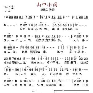 山中小雨_歌谱投稿