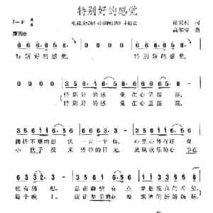 特别好的感觉_民歌简谱_词曲:徐安利 高尔棣