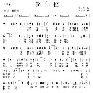挤车位_通俗唱法乐谱_词曲:邓永旺 林文彬
