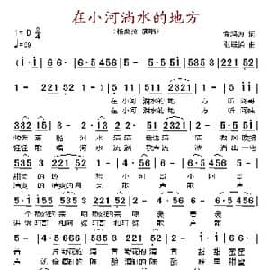 在小河淌水的地方_歌谱投稿_词曲:金鸿为 张联通