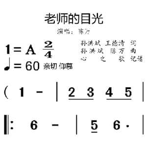 老师的目光_歌曲简谱_词曲:孙洪斌 王德清 孙洪斌 陈万