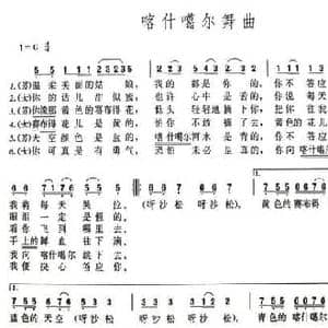 喀什噶尔舞曲_民歌简谱_词曲: 王洛宾