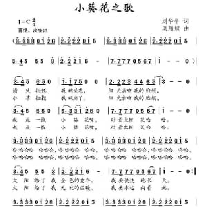 小葵花之歌_儿歌乐谱_词曲:刘华平 周耀斌