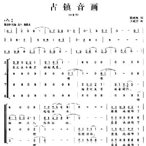 古镇音画_合唱歌谱_词曲:钱建隆 王晓宁