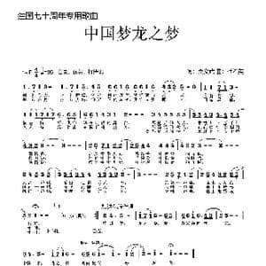 中国梦龙之梦_歌谱投稿_词曲:桑文武 杜希英