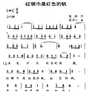 红领巾是红色的帆_儿歌乐谱_词曲:张婷 赵书一