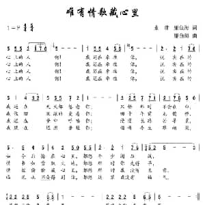 唯有情歌藏心里_通俗唱法乐谱_词曲:永耕 廉鱼海 廉鱼海