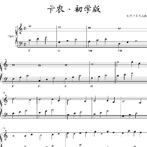 卡农 初学版 钢琴谱