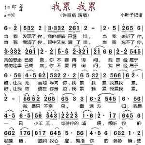 我累我累_歌谱投稿