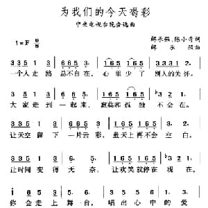 为我们的今天喝彩_通俗唱法乐谱_词曲:陈小奇 解承强