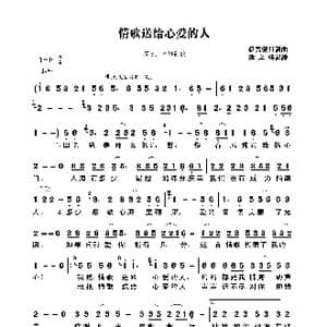 情歌送给心爱的人_歌曲简谱_词曲:轻云望月 轻云望月