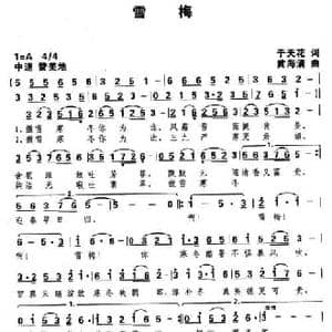 雪梅_民歌简谱_词曲:于天花 黄海清