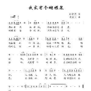 我家有个蝴蝶泉_儿歌乐谱_词曲:赵铁民 聂俊文