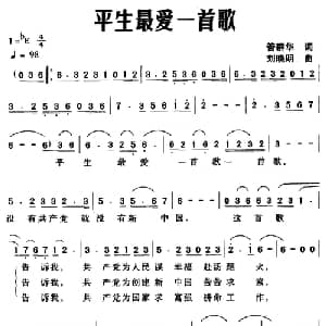 平生最爱一首歌_合唱歌谱_词曲:管群华 刘晓明