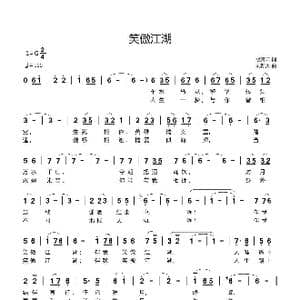 笑傲江湖_歌曲简谱_词曲:歌青云 刘新太