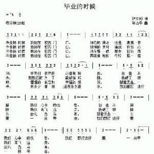 毕业的时候_民歌简谱_词曲:纪立刚 年占华