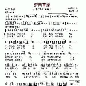 梦回草原_歌曲简谱_词曲:李应友 黄国群