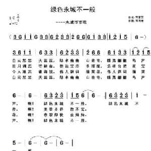 绿色永城不一般_民歌简谱_词曲:贾累军 黄清林