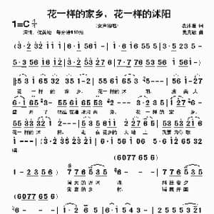 花一样的家乡,花一样的沭阳_歌曲简谱_词曲:袁沭淮 吴克敏