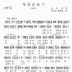 等你在伊宁_民歌简谱_词曲:朱彦东 吴克敏