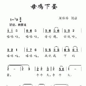 母鸡下蛋_儿歌乐谱_词曲:周玲玲 周玲玲