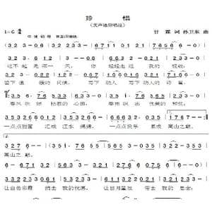 珍惜_歌曲简谱_词曲:甘霖 孙卫东