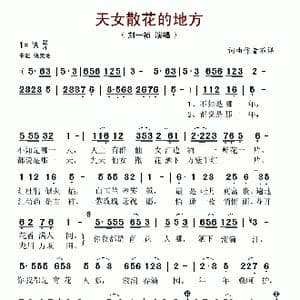 天女散花的地方_歌谱投稿