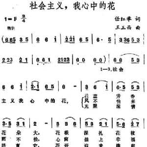 社会主义,我心中的花_民歌简谱_词曲:任红举 王玉西