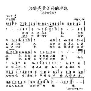 田光歌曲选 298共铸炎黄子孙的理想_民歌简谱_词曲:万卯义 田光