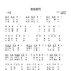 老爸老妈_歌曲简谱_词曲:赵富有, 尚云朵 黄进军