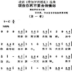 歌剧 费加罗的婚礼 选曲:现在你再不要去做情郎_外国歌谱_词曲: 张承模 中央音乐学院歌剧系译配