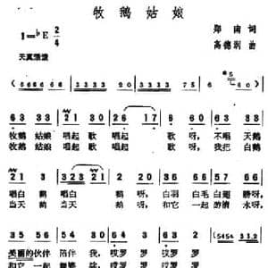 牧鹅姑娘_民歌简谱_词曲:郑南 高德润
