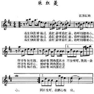 采红菱_民歌简谱_词曲: 江苏民歌
