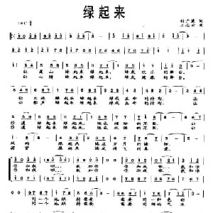 绿起来_合唱歌谱_词曲:付广慧 王志云