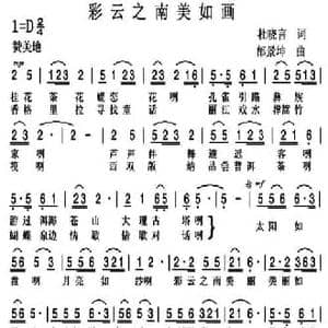 彩云之南美如画_民歌简谱_词曲:杜晓言 邰景坤