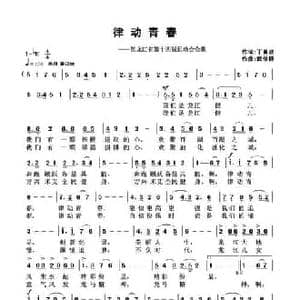 律动青春_民歌简谱_词曲:丁育政 武俊毅