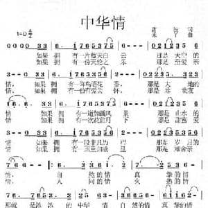 中华情_民歌简谱_词曲:雷波 禾丫