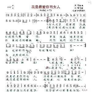 我是最爱你的女人_歌曲简谱_词曲:蒋雁航 梁光榜
