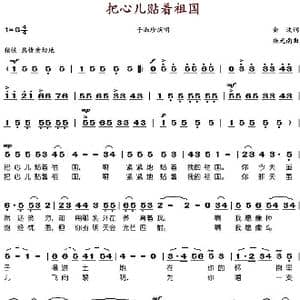 把心儿贴着祖国_歌谱投稿_词曲:金波 施光南