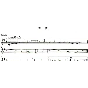 长笛曲谱 | 尝试