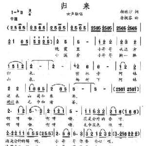 归来_民歌简谱_词曲:颜娃莎 唐桃容