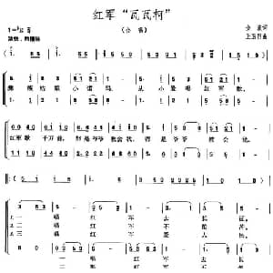 红军 瓦瓦柯 _合唱歌谱_词曲:金波 王玉田