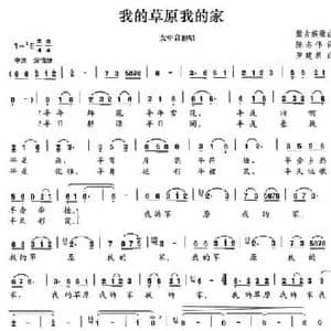 我的草原我的家_民歌简谱_词曲:陈志伟 罗建新
