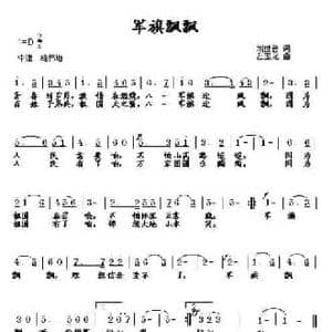 军旗飘飘_民歌简谱_词曲:刘世普 左玉龙