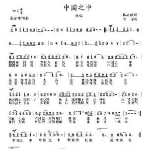 中国之中_民歌简谱_词曲:阮志斌 方芳