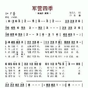 军营四季_歌谱投稿_词曲:贺东久 印青