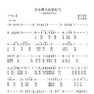 走进伟大的新时代_民歌简谱_词曲:杨子忱 夏宝森