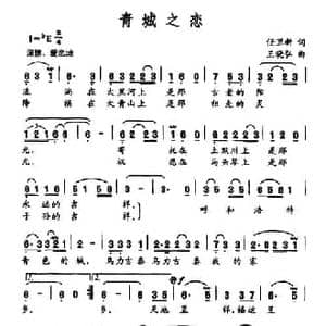 青城之恋_民歌简谱_词曲:任卫新 王晓弘