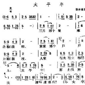 太平年_民歌简谱